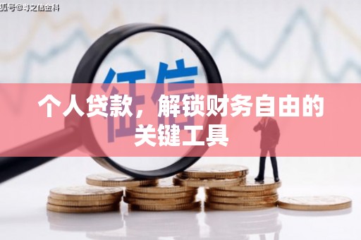 玉林个人贷款，解锁财务自由的关键工具