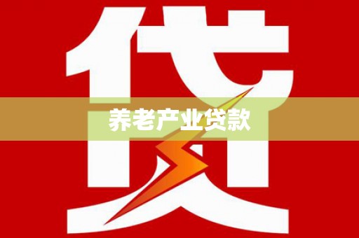 玉林养老产业贷款
