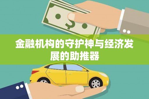 玉林金融机构的守护神与经济发展的助推器