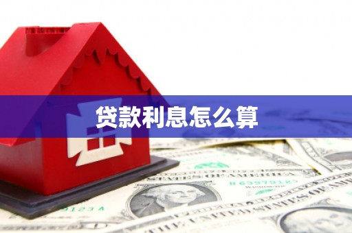 玉林贷款利息怎么算