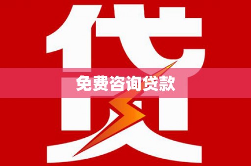 玉林免费咨询贷款