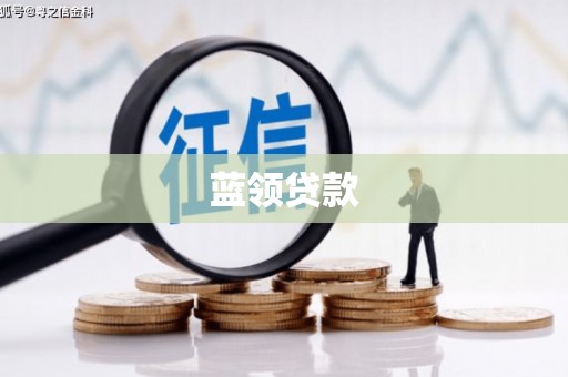 玉林蓝领贷款