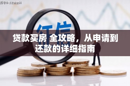玉林贷款买房 全攻略，从申请到还款的详细指南