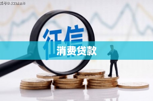 玉林消费贷款