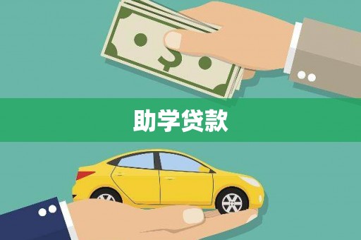 玉林助学贷款