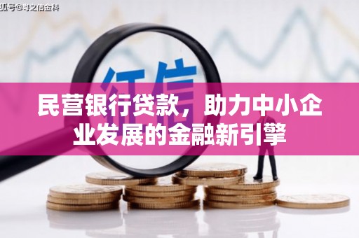 玉林民营银行贷款，助力中小企业发展的金融新引擎
