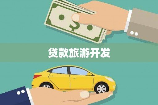 玉林贷款旅游开发