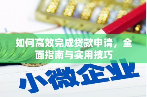 玉林如何高效完成贷款申请，全面指南与实用技巧