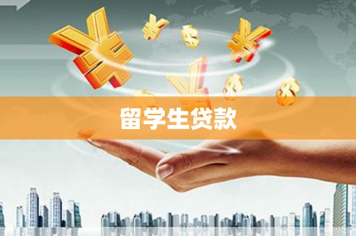 玉林留学生贷款