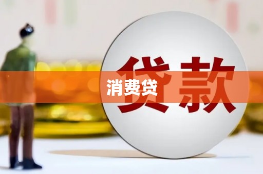 玉林消费贷