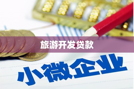 玉林旅游开发贷款