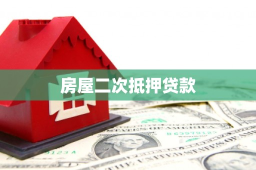 玉林房屋二次抵押贷款