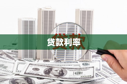 玉林贷款利率