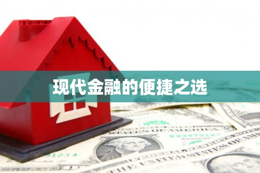 玉林现代金融的便捷之选