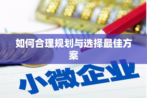 玉林如何合理规划与选择最佳方案