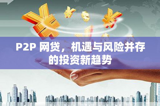 玉林P2P 网贷，机遇与风险并存的投资新趋势