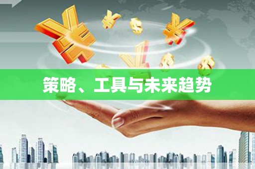 玉林策略、工具与未来趋势