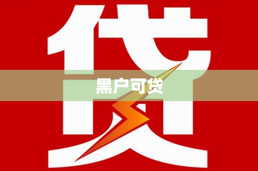 玉林黑户可贷