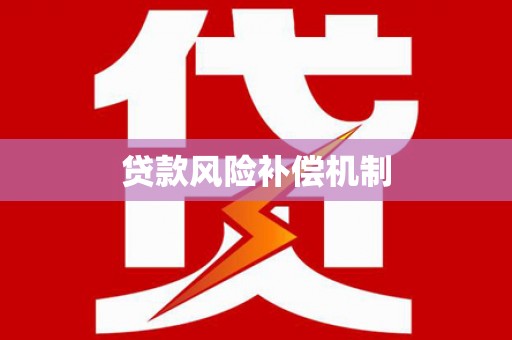 玉林贷款风险补偿机制