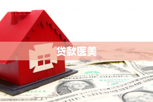 玉林贷款医美