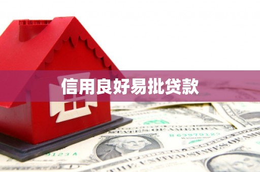 玉林信用良好易批贷款