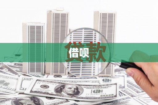 玉林借呗
