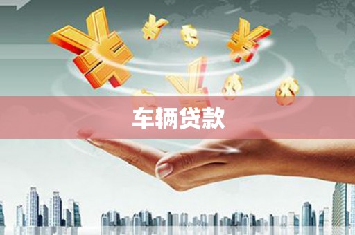 玉林车辆贷款