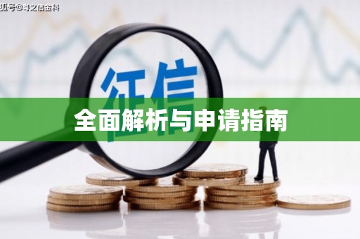 玉林全面解析与申请指南