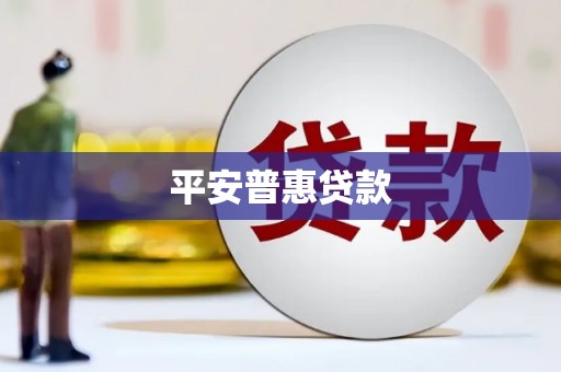 玉林平安普惠贷款